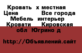 Кровать 2х местная  › Цена ­ 4 000 - Все города Мебель, интерьер » Кровати   . Кировская обл.,Югрино д.